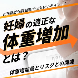 妊婦の適正な体重増加とは？体重増加量とリスクとの関連｜助産師が保健指導で伝えたいポイント
