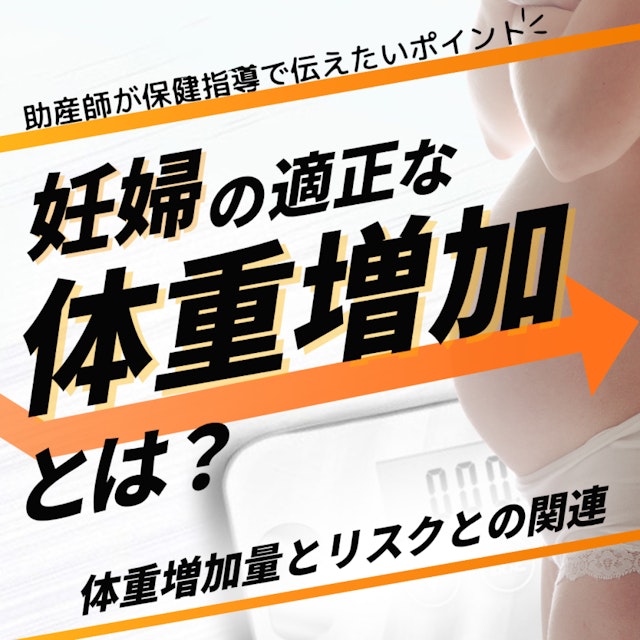 妊婦の適正な体重増加とは？体重増加量とリスクとの関連｜助産師が保健指導で伝えたいポイント
