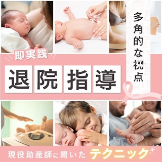 【現役助産師に聞いた】有益すぎる産後の退院指導 完全版|明日から使える具体的な内容
