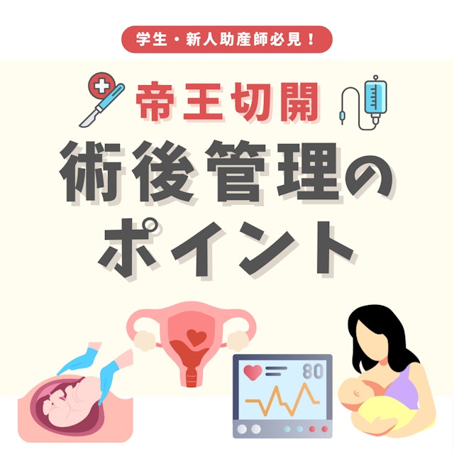 【助産学生・新人助産師必見】帝王切開術後の看護のポイントと観察項目