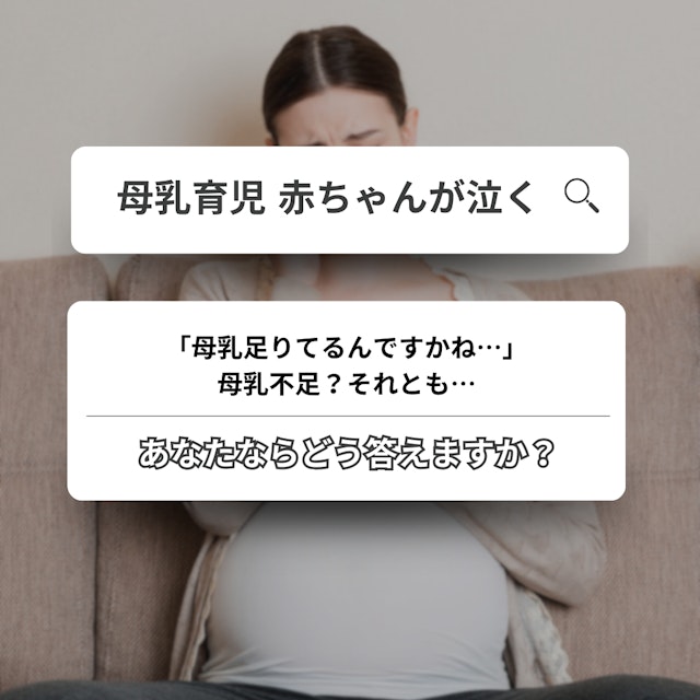 【助産師必見】母乳不足と母乳不足感の違いって？｜母乳育児の壁｜退院指導で伝えたいポイント