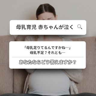 【助産師必見】母乳不足と母乳不足感の違いって?|母乳育児の壁|退院指導で伝えたいポイント