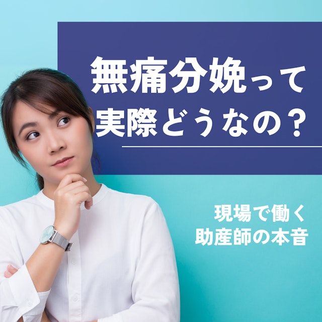 無痛分娩って実際どうなの?現場で働く助産師の本音