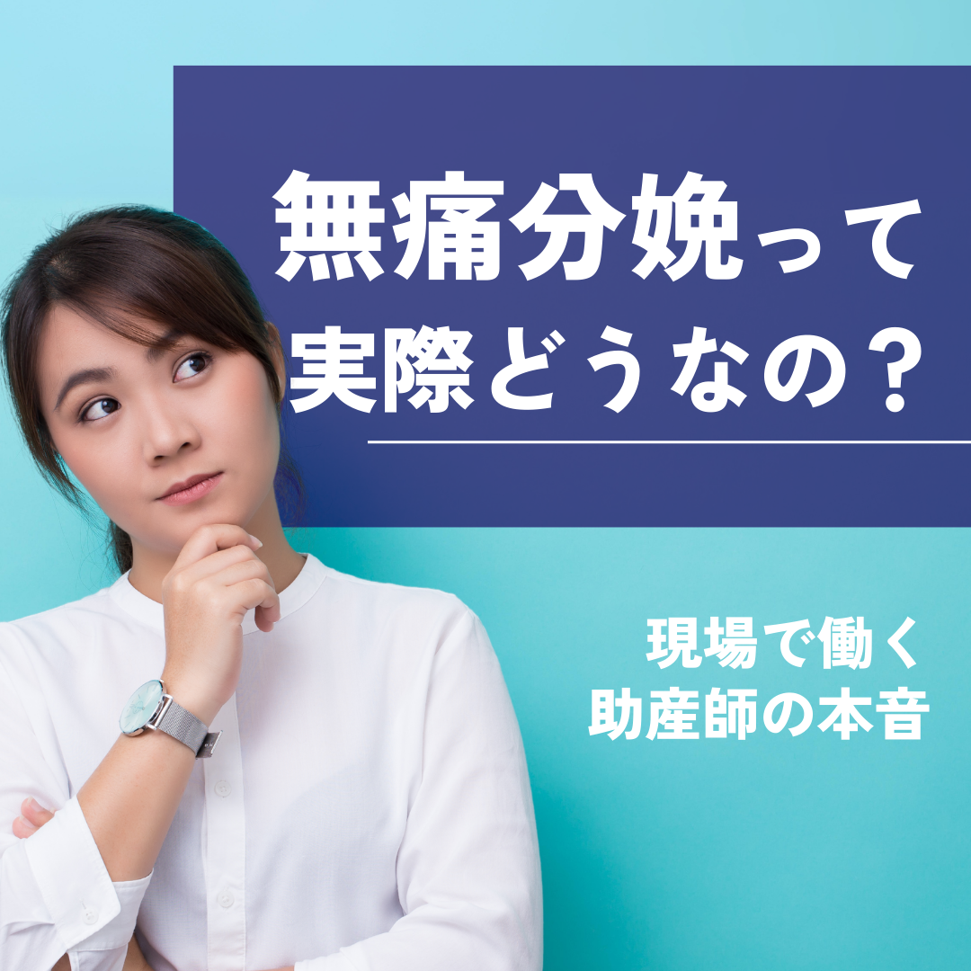 無痛分娩って実際どうなの？現場で働く助産師の本音 | じょさんしnavi