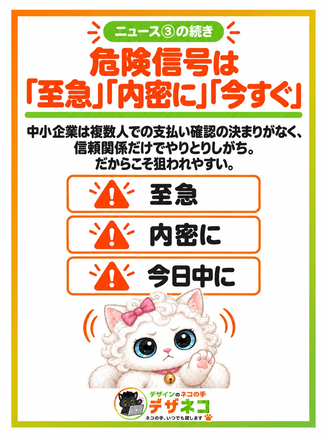 危険信号は至急・内密に・今すぐ