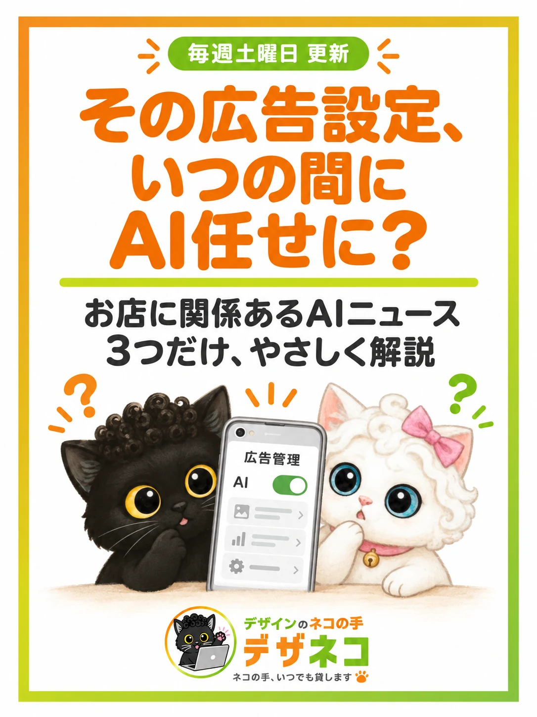 広告が知らぬ間にAI任せに？沖縄の小さなお店に関係あるAIニュース3つまとめ