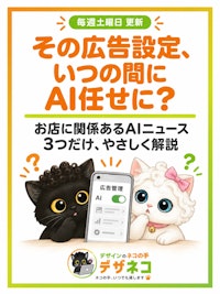 広告が知らぬ間にAI任せに？沖縄の小さなお店に関係あるAIニュース3つまとめ