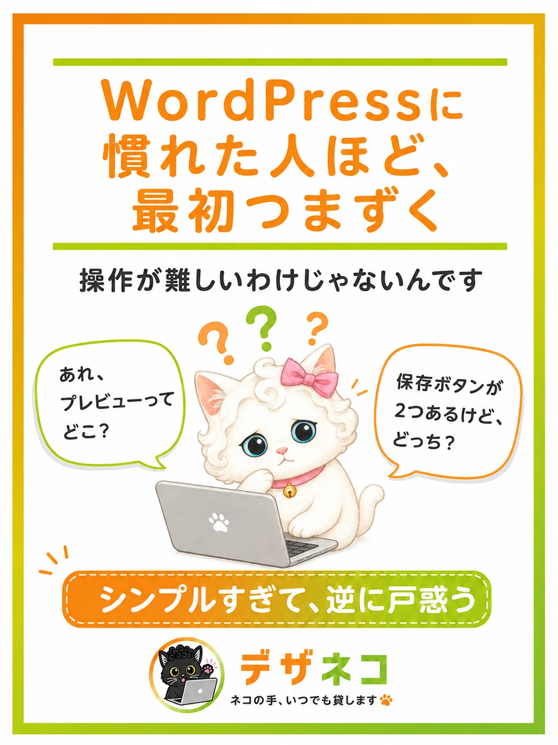 WordPressに慣れた人ほど、最初つまずく