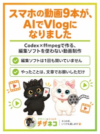 スマホで撮った動画9本を、AIに文章で渡したらVlogになりました｜Codexとffmpegで作る、編集ソフトを使わない動画制作