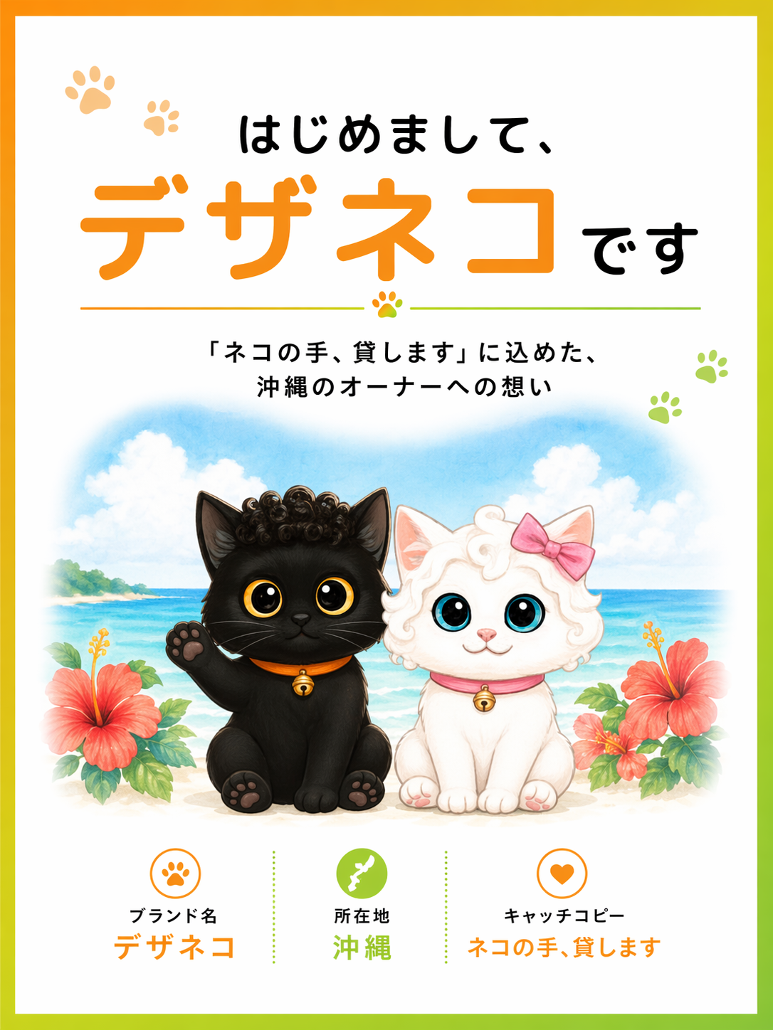 はじめまして、デザネコです｜「ネコの手、貸します」に込めた、沖縄のオーナーへの想い
