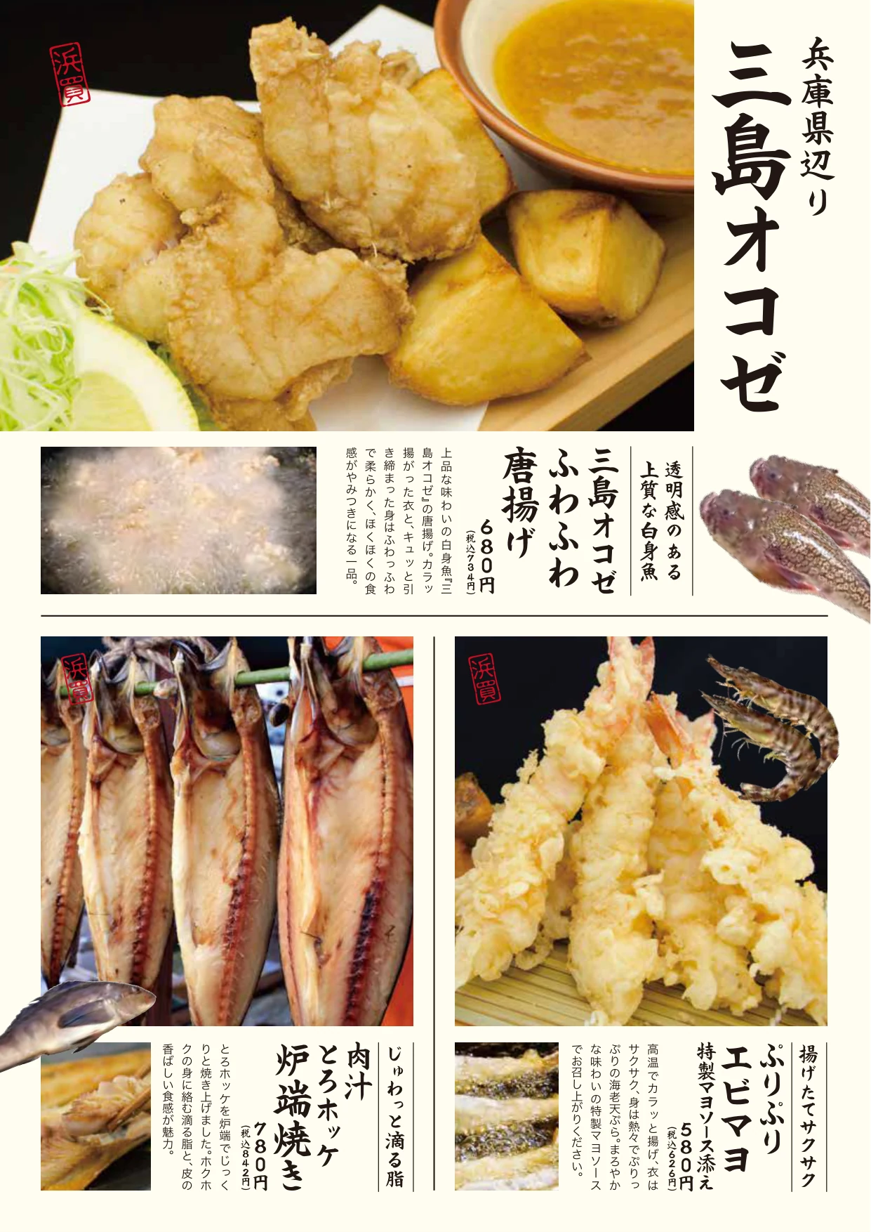魚島屋 フードメニュー 三島オコゼ・ホッケ炉端焼き