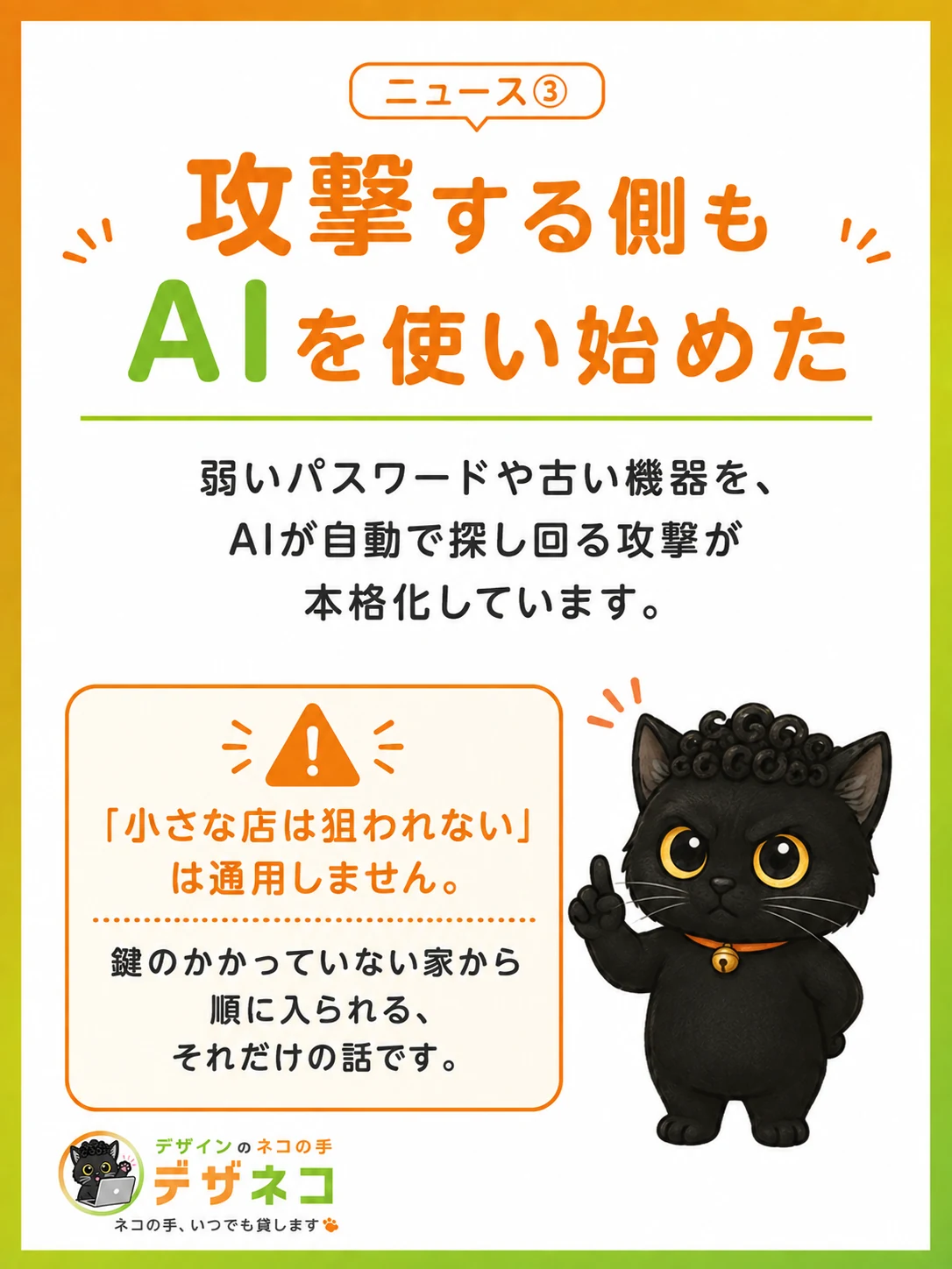 攻撃する側もAIを使い始めた