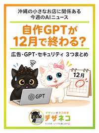 自作GPTが12月で終わる？沖縄の小さなお店に関係あるAIニュース3つまとめ