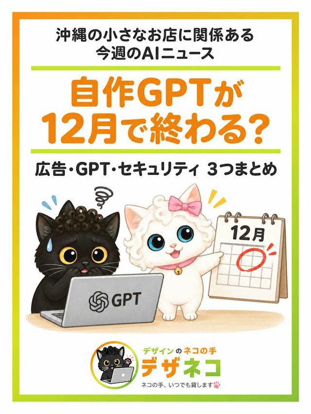 自作GPTが12月で終わる？沖縄の小さなお店に関係あるAIニュース3つまとめ