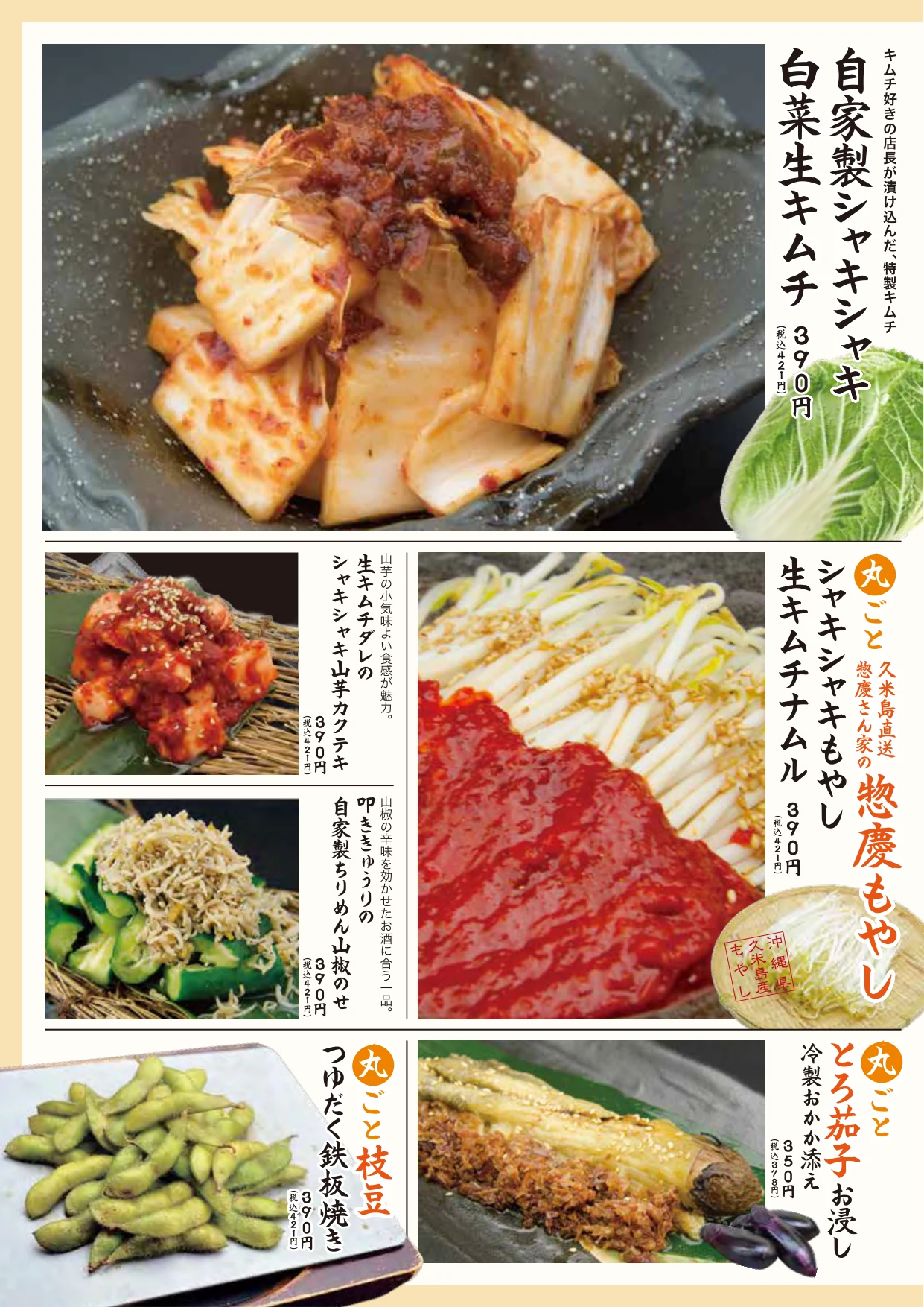 魚島屋 フードメニュー 自家製キムチ・シャキシャキ系