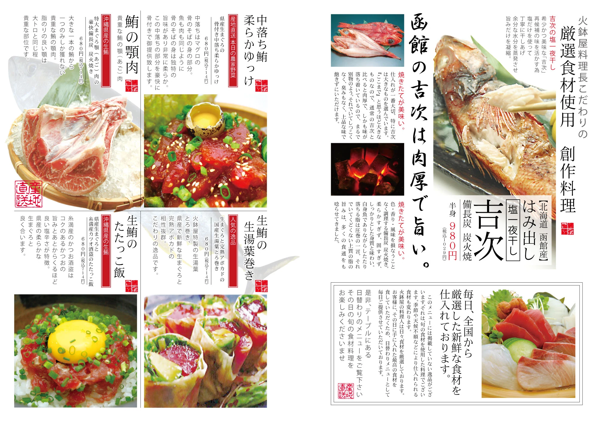 火鉢屋 メニュー 創作料理 函館産吉次/中落ち鮪・鮪の顎肉