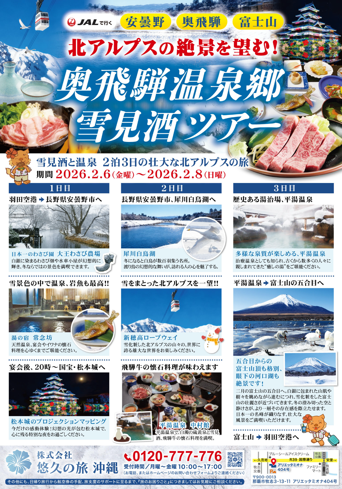 安曇野・奥飛騨・富士山 北アルプスの絶景を望む！奥飛騨温泉郷・雪見ツアー チラシ制作❄️✨