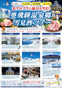 安曇野・奥飛騨・富士山 北アルプスの絶景を望む！奥飛騨温泉郷・雪見ツアー チラシ制作❄️✨