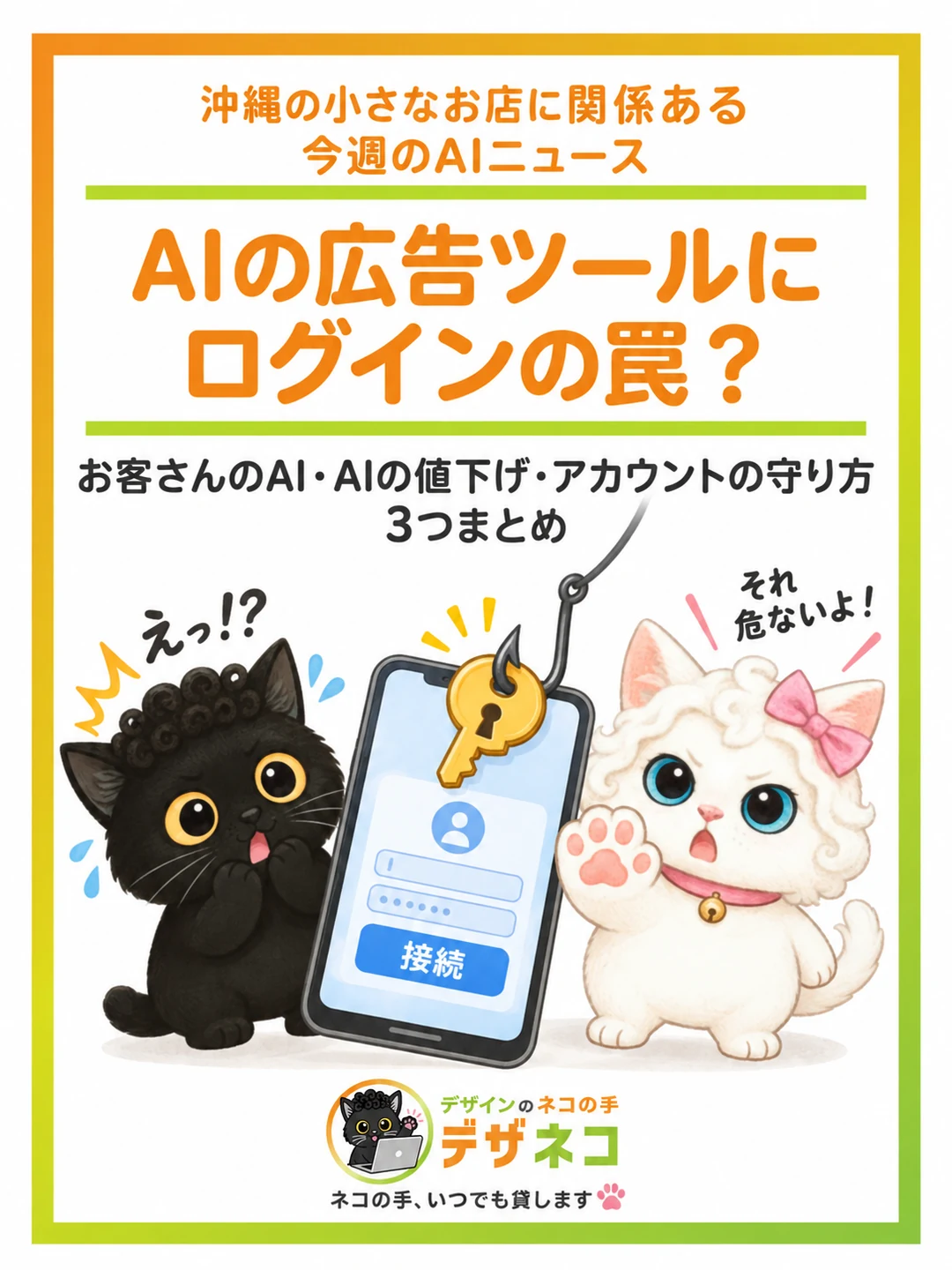 42点（ねこページ） AIの広告ツールにログインの罠？沖縄の小さなお店に関係あるAIニュース