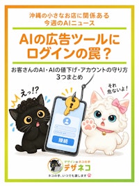 AIの広告ツールにログインの罠？沖縄の小さなお店に関係あるAIニュース3つまとめ