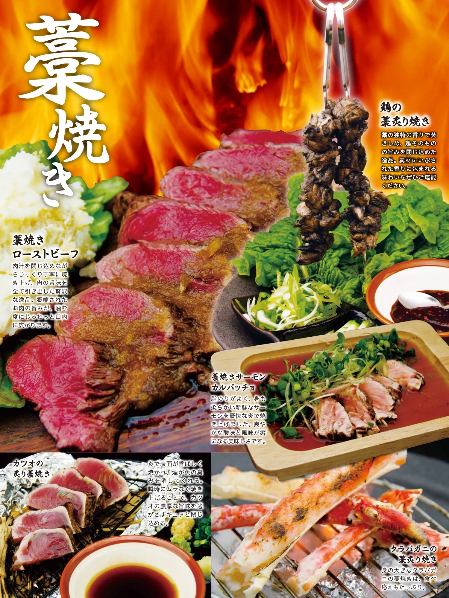 炎舞 フードメニュー 藁焼きページ