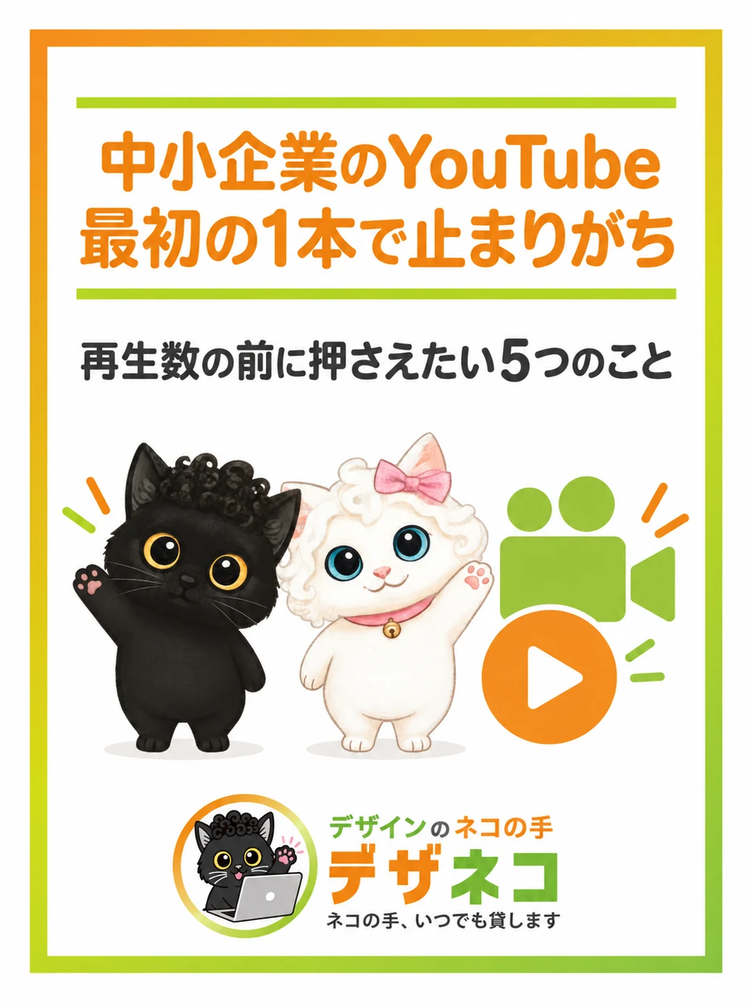 中小企業のYouTube、最初の1本で止まりがち｜再生数の前に押さえたい5つのこと