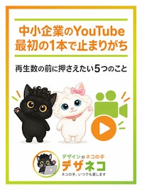 中小企業のYouTube、最初の1本で止まりがち｜再生数の前に押さえたい5つのこと