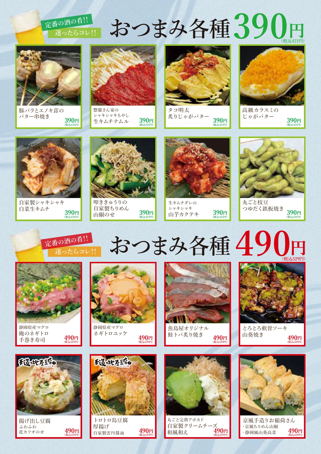 魚島屋 フードメニュー おつまみ各種 390円・490円