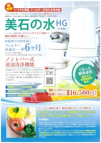 【制作実績】浄水器「美石の水HG」の商品チラシ制作｜有限会社ナカマ家電サービス様（沖縄・沖縄市美原）