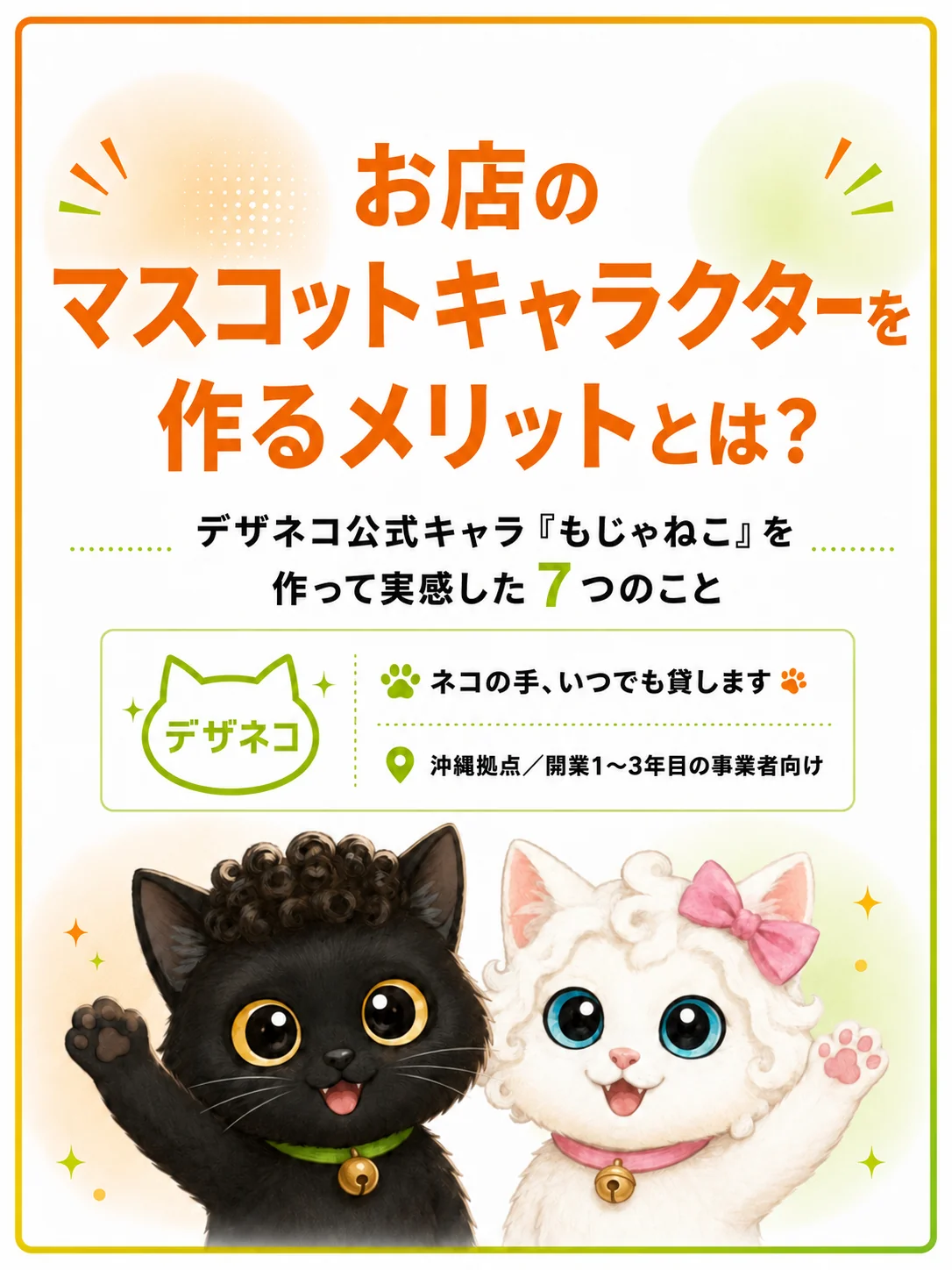 お店のマスコットキャラクターを作るメリットとは？｜沖縄のデザイン会社『デザネコ』が公式キャラ『もじゃねこ』を作って実感した7つのこと