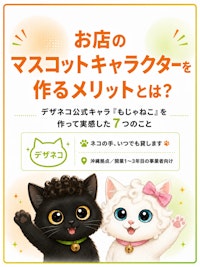 お店のマスコットキャラクターを作るメリットとは？｜沖縄のデザイン会社『デザネコ』が公式キャラ『もじゃねこ』を作って実感した7つのこと