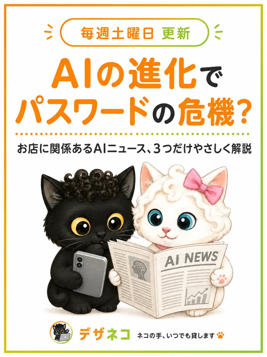 AIの進化でパスワードの危機？沖縄の小さなお店に関係あるAIニュース3つまとめ