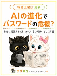 AIの進化でパスワードの危機？沖縄の小さなお店に関係あるAIニュース3つまとめ