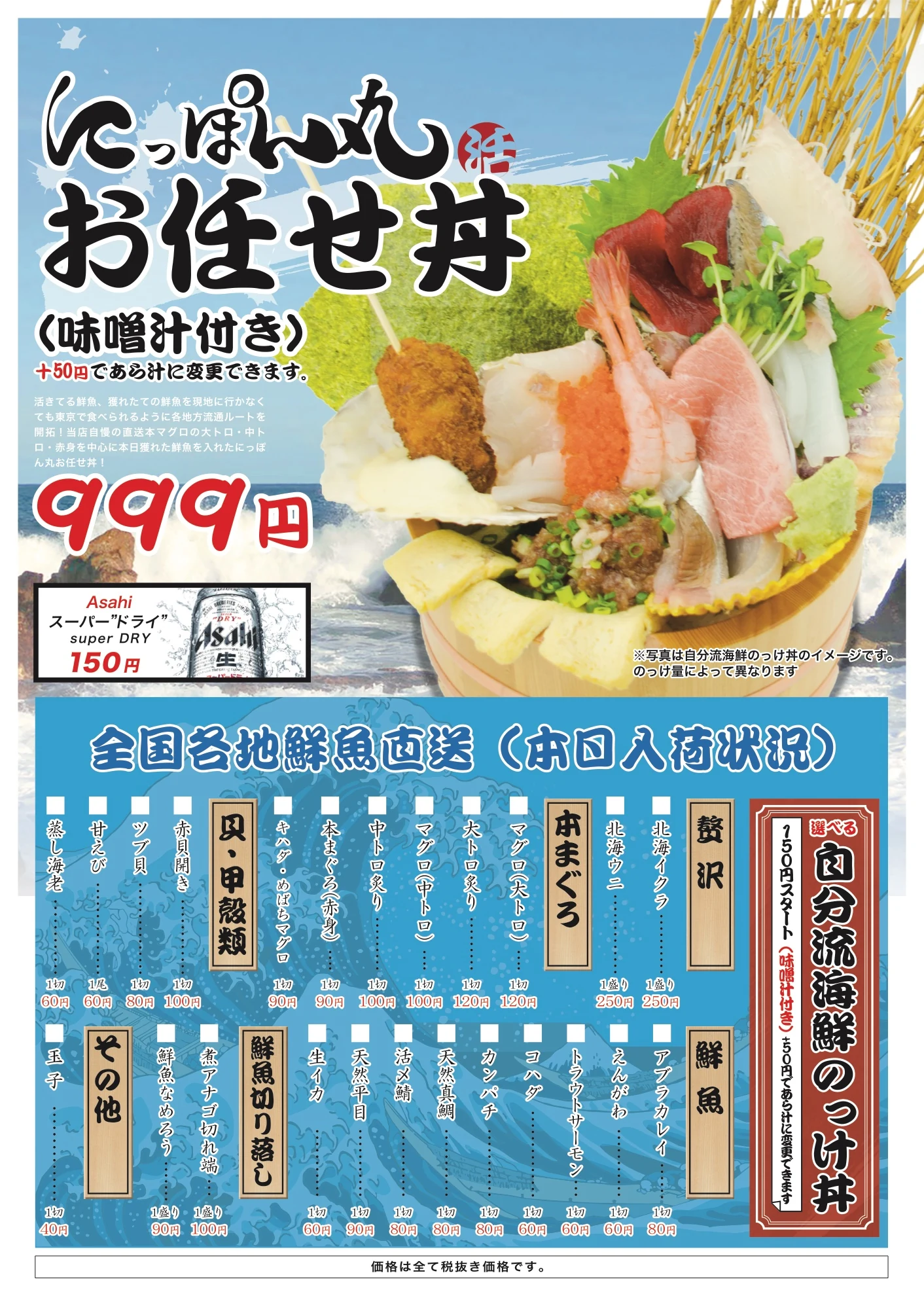 にっぽん丸 お任せ丼メニュー