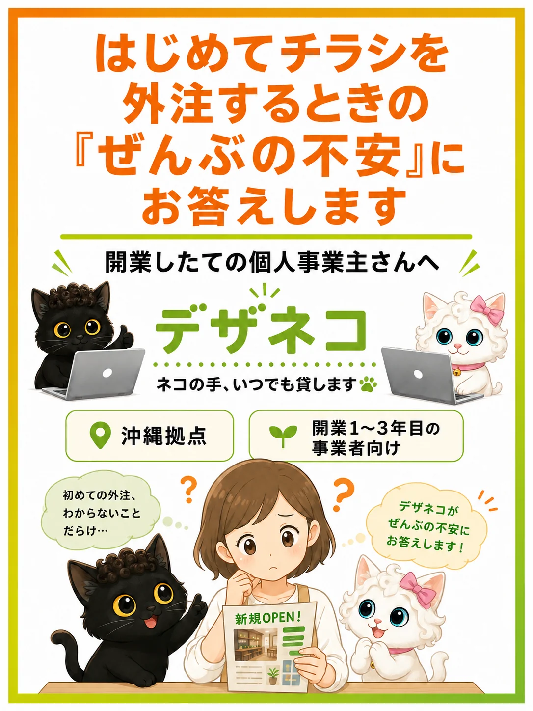 はじめてチラシを外注するときの「ぜんぶの不安」にお答えします｜開業したての個人事業主さんへ