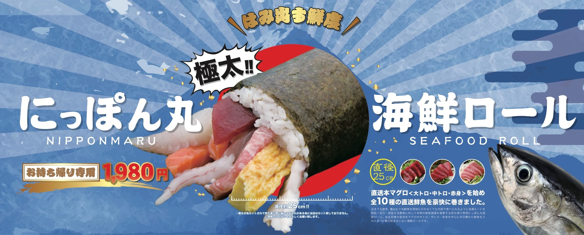 にっぽん丸 海鮮ロール 販促物