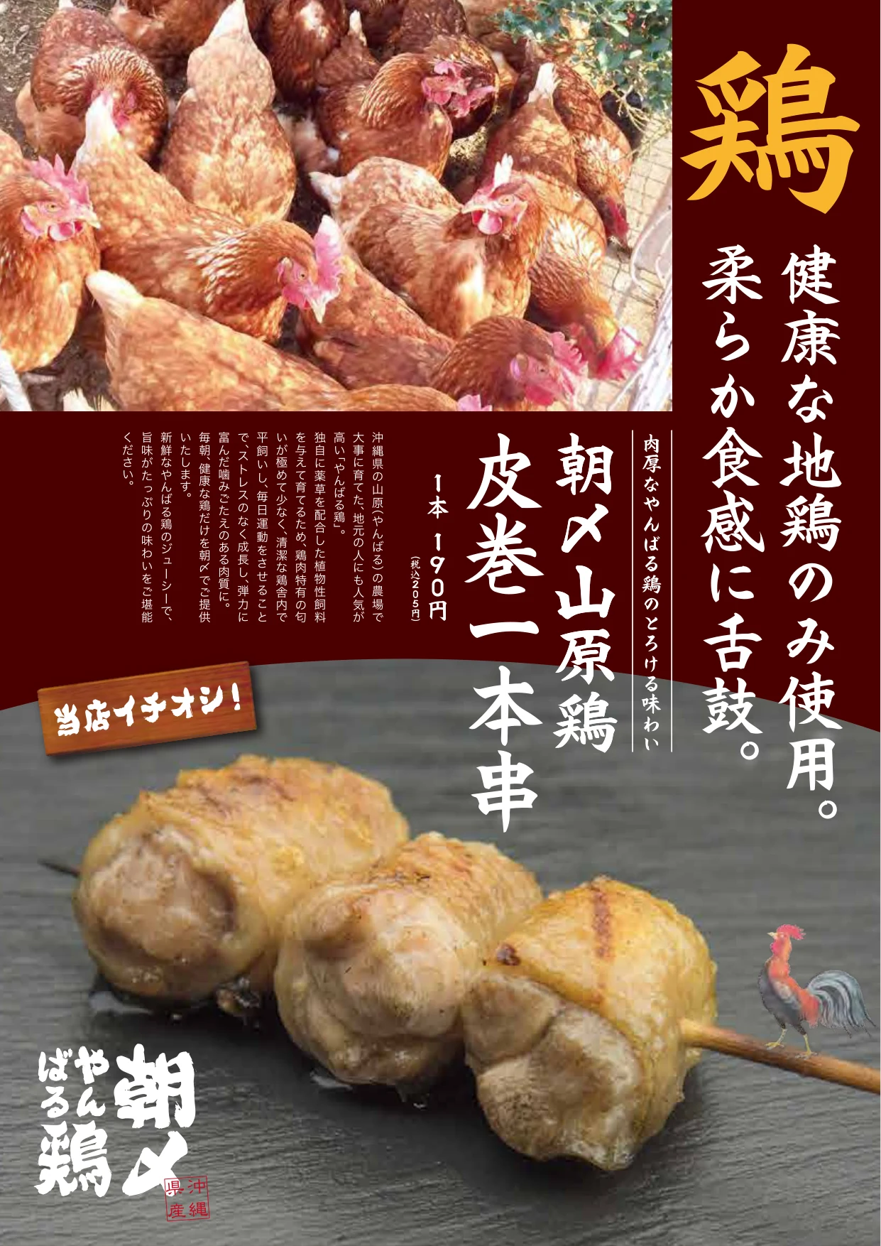 魚島屋 フードメニュー 鶏 朝〆山原鶏 皮巻一本串