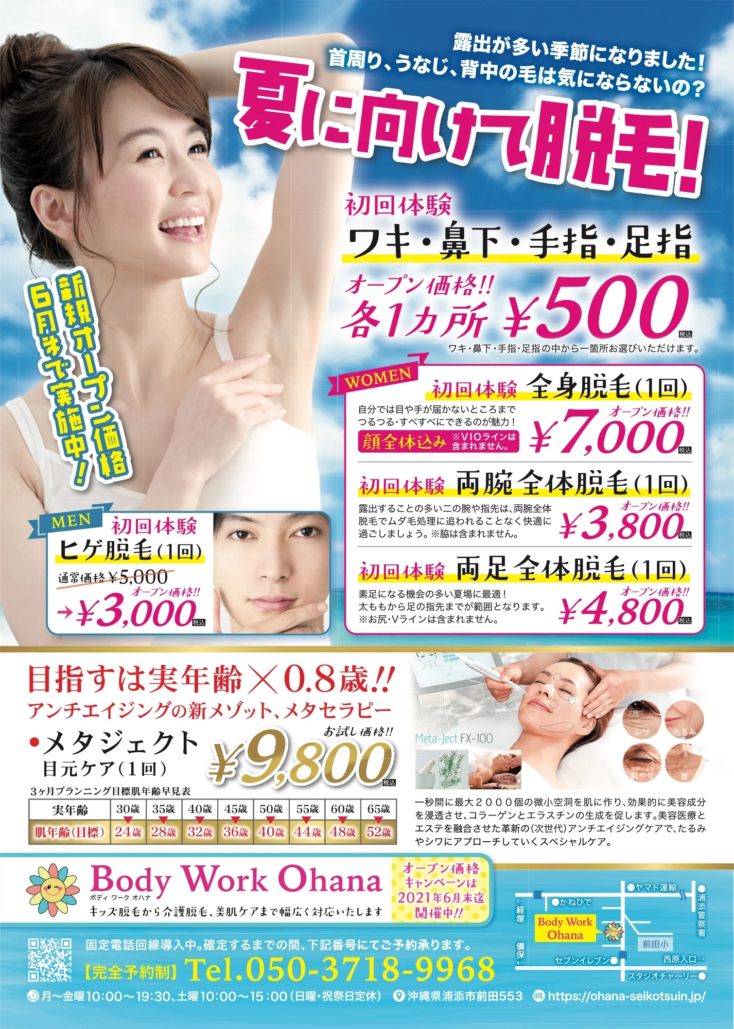 【制作実績】脱毛キャンペーンのチラシ制作｜Body Work Ohana様（沖縄・浦添市前田）