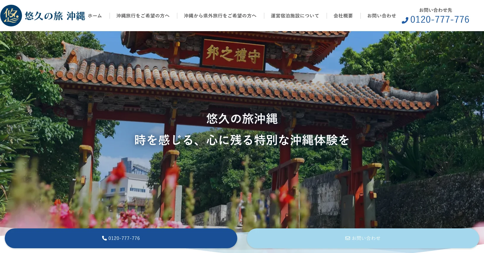 悠久の旅沖縄 公式ホームページ