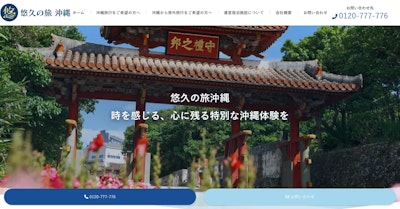 悠久の旅沖縄