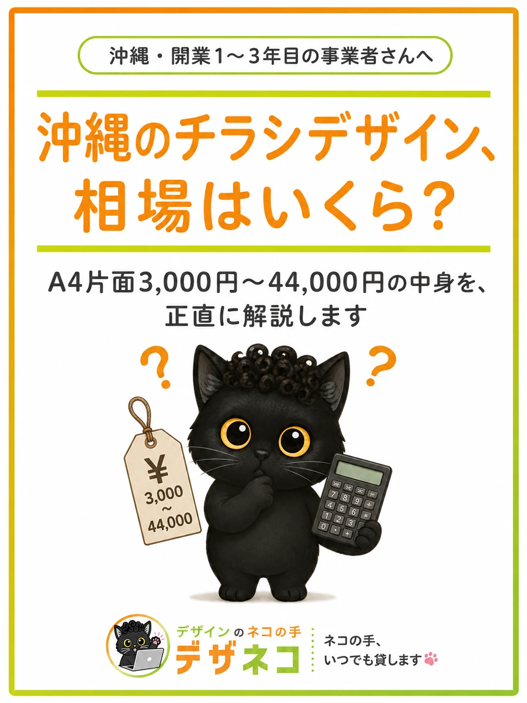 沖縄のチラシデザイン、相場はいくら?