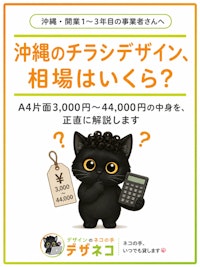 沖縄のチラシデザイン、相場はいくら？｜A4片面3,000円〜44,000円の中身を、デザイン会社が正直に解説します