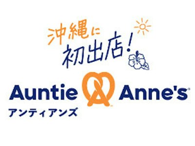Auntie Anne's（アンティアンズ）