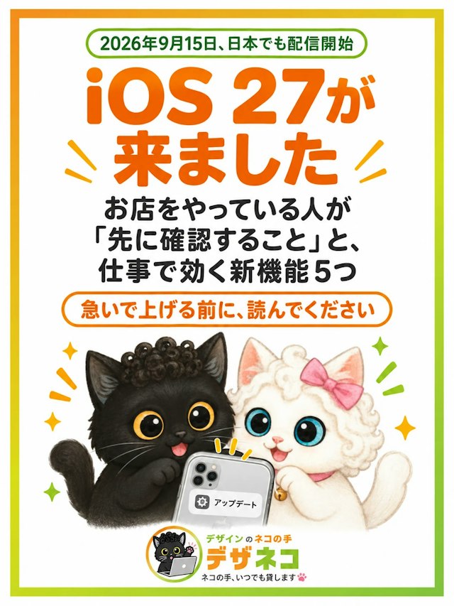 iOS 27が来ました｜お店をやっている人が「先に確認すること」と、仕事で本当に効く新機能5つ