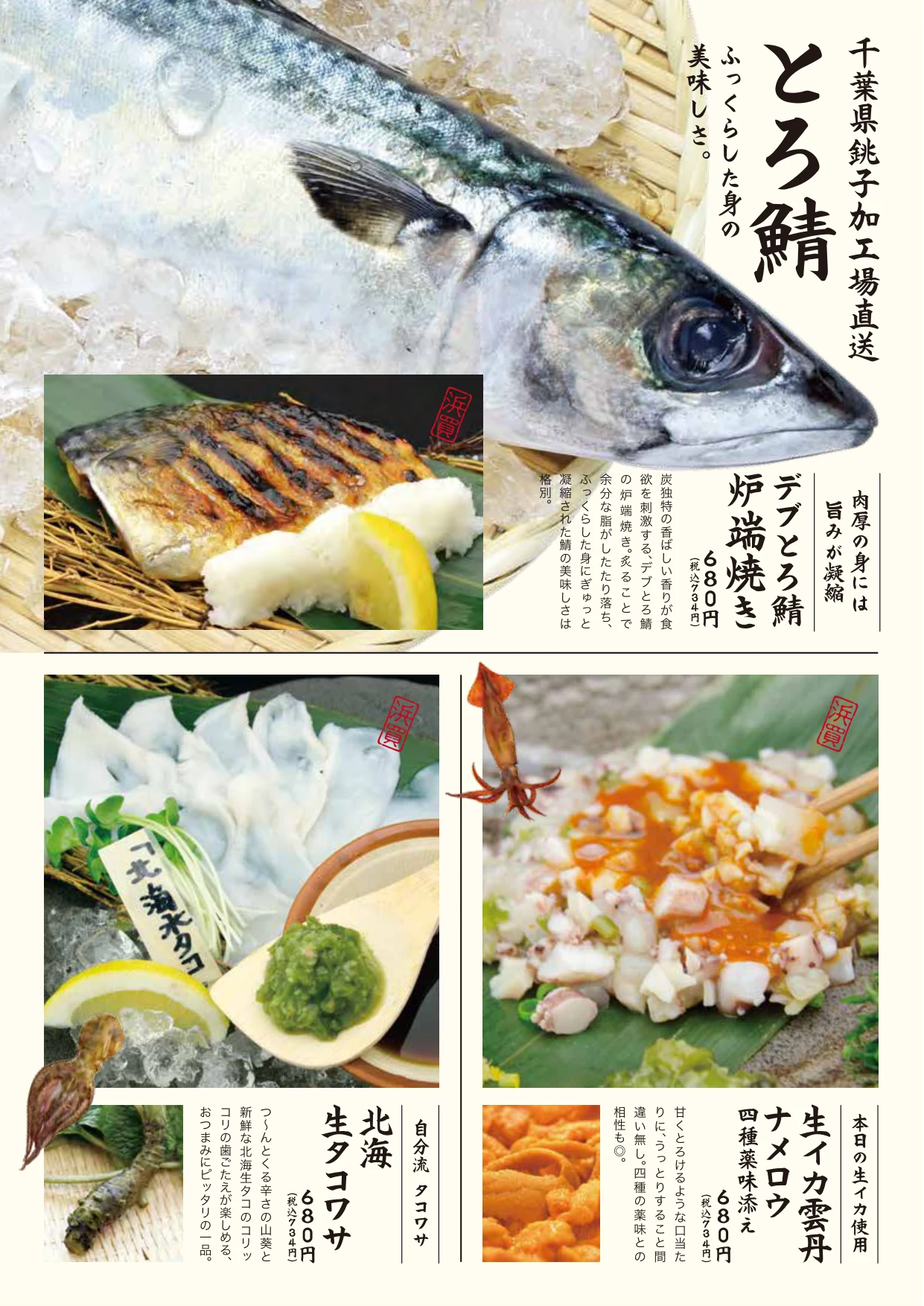 魚島屋 フードメニュー とろ鯖・生イカ雲丹ナメロウ