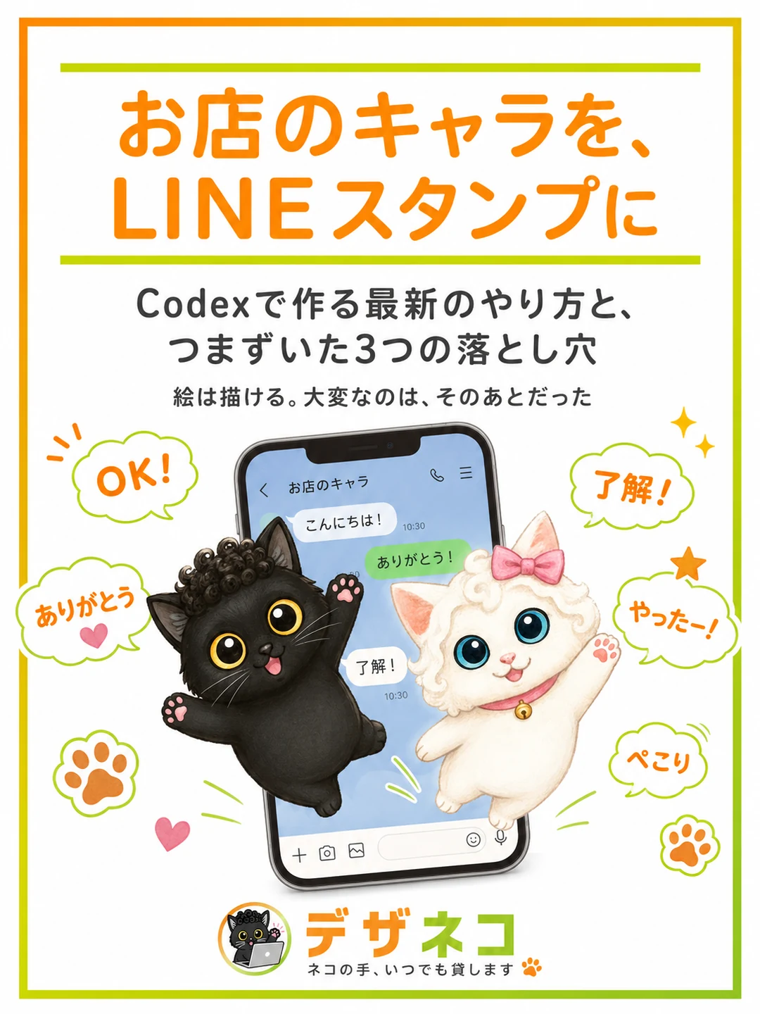 お店のキャラを、LINEスタンプにしませんか｜Codexで作る最新のやり方と、僕がつまずいた3つの落とし穴