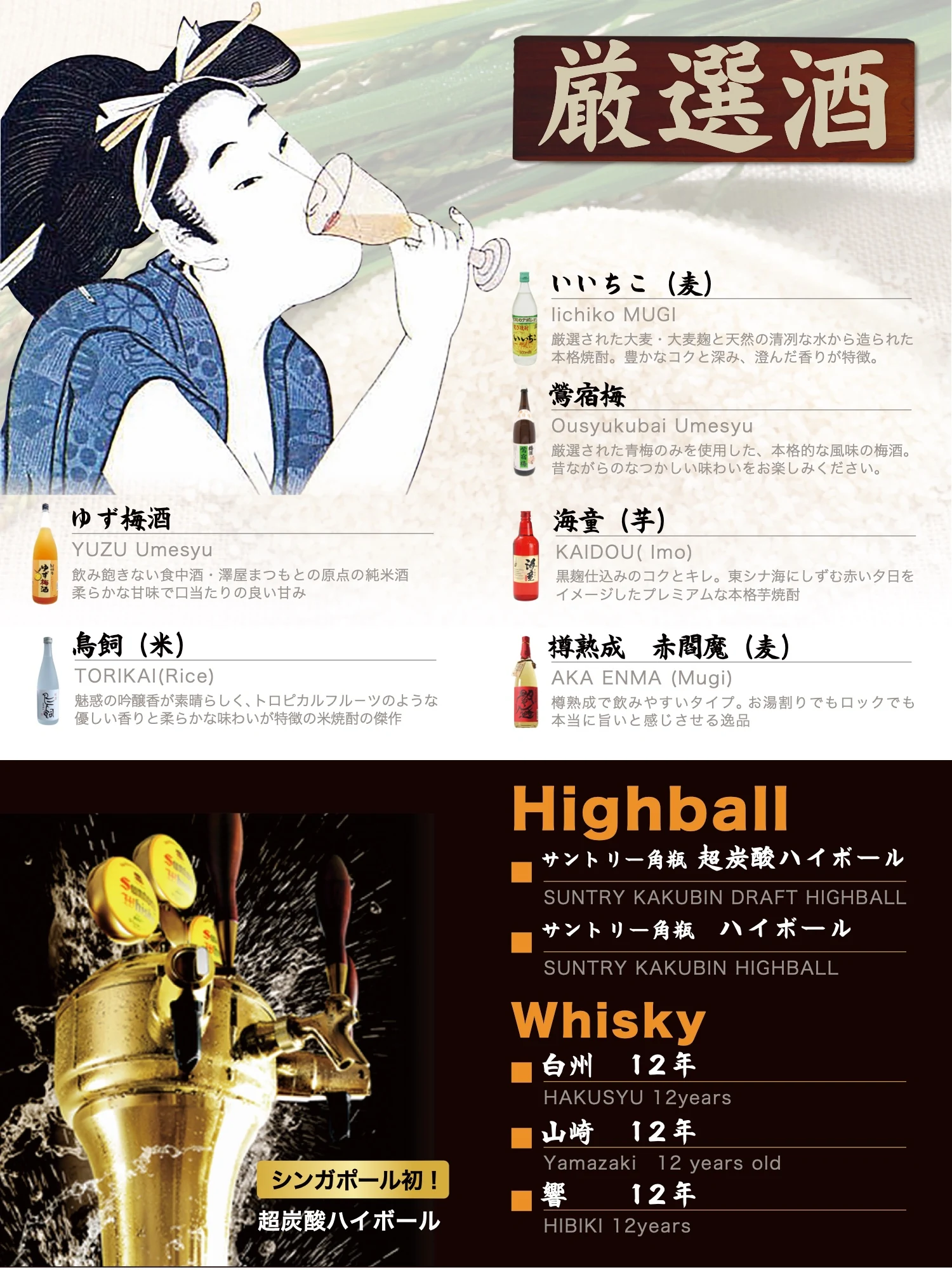 炎舞 ドリンクメニュー 厳選酒・ハイボールページ