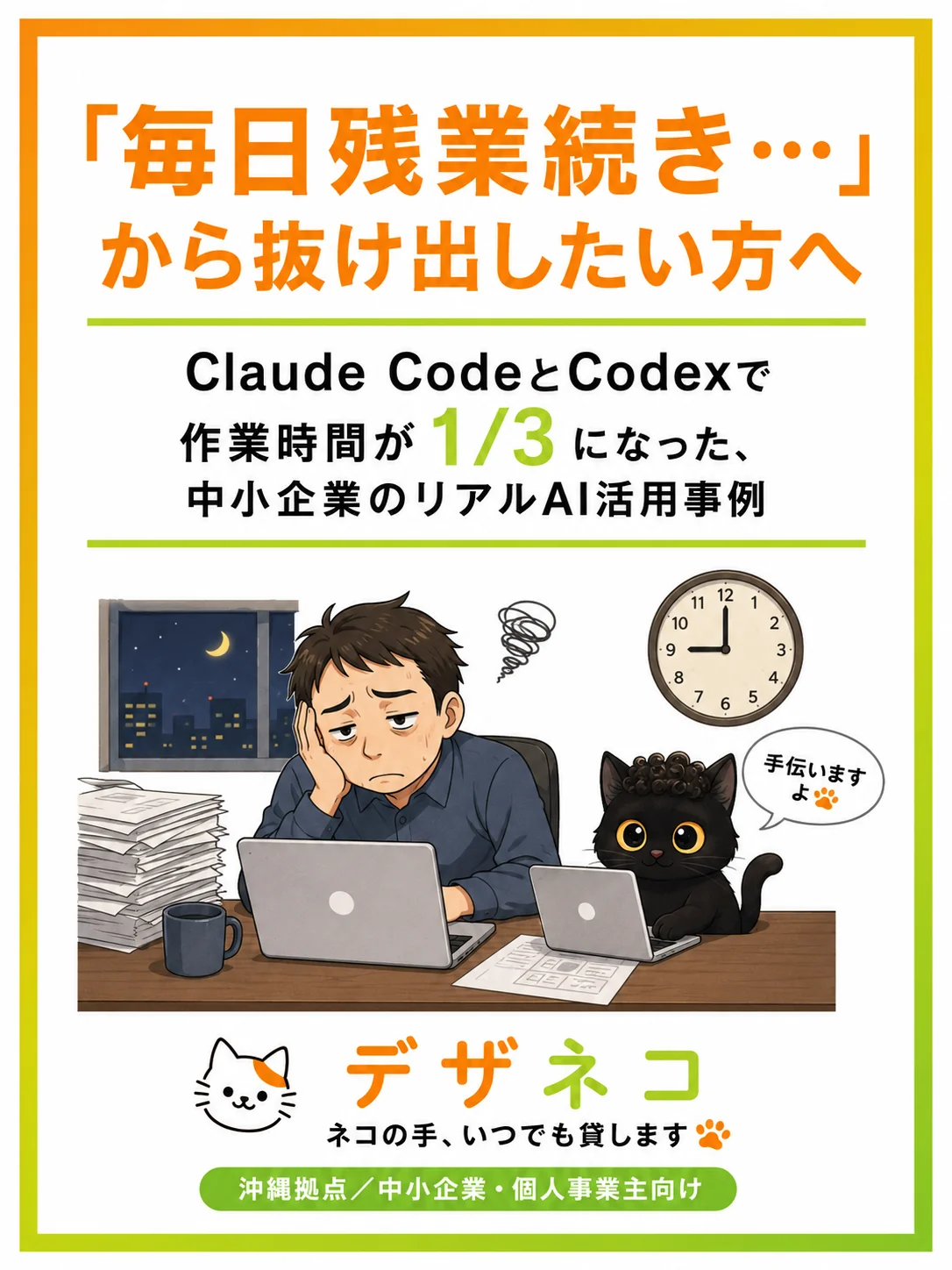 「毎日残業続き…」から抜け出したい方へ｜Claude CodeとCodexで作業時間が1/3になった、中小企業のリアルAI活用事例