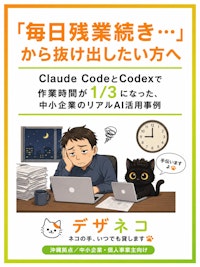 「毎日残業続き…」から抜け出したい方へ｜Claude CodeとCodexで作業時間が1/3になった、中小企業のリアルAI活用事例
