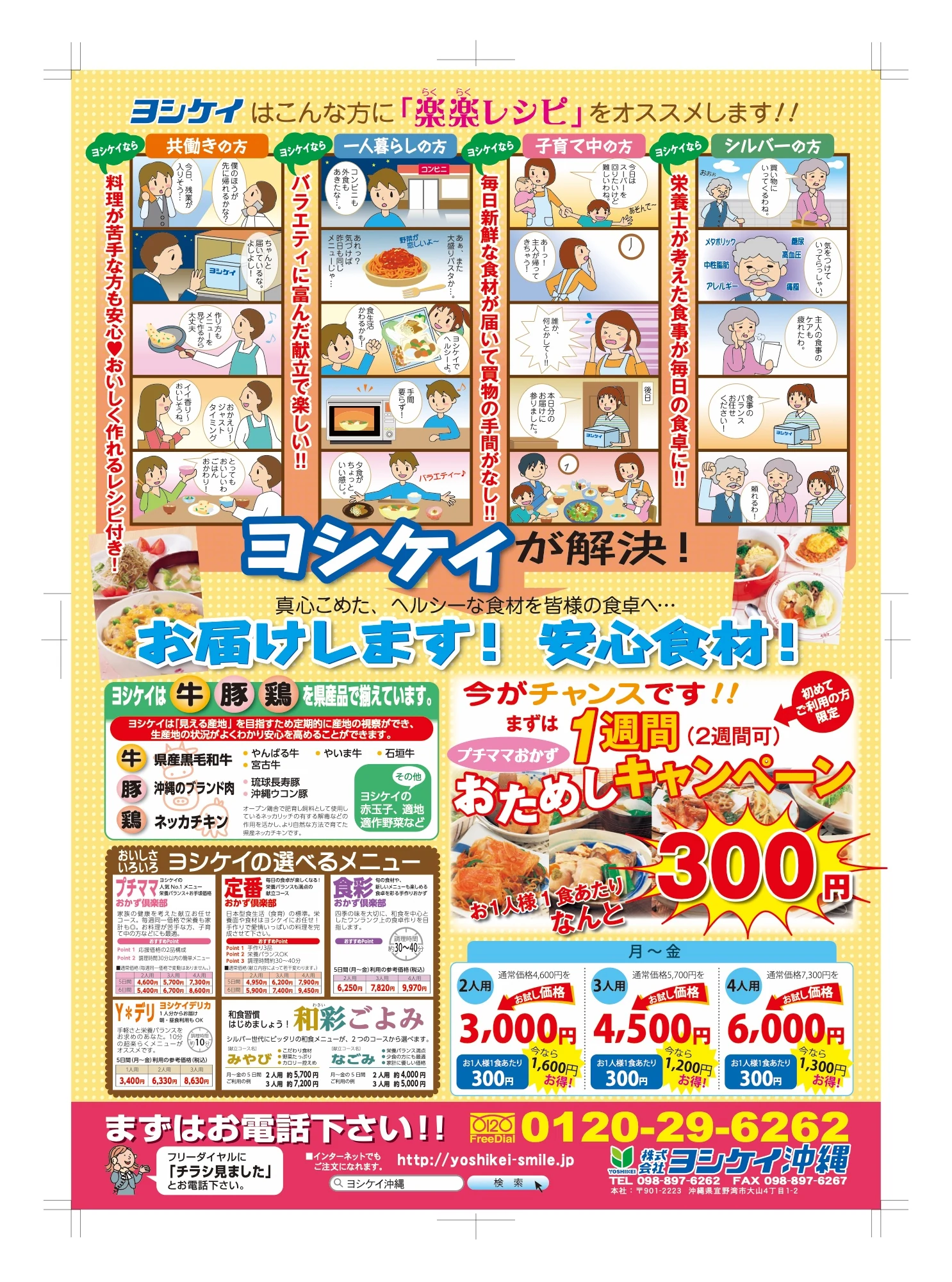 ヨシケイ沖縄 折込チラシ 裏面